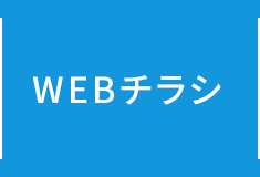WEBチラシ