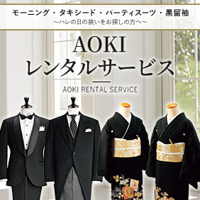 AOKIレンタルサービス