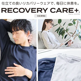 リカバリーケアプラス