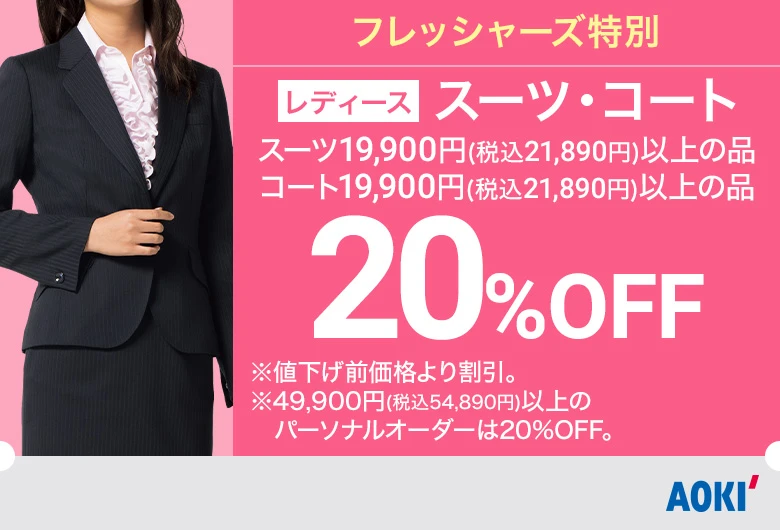 レディース：スーツ・コート