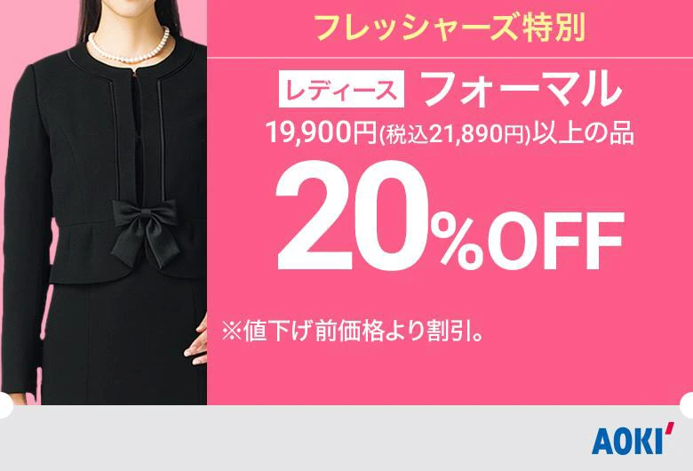 レディース：フォーマル