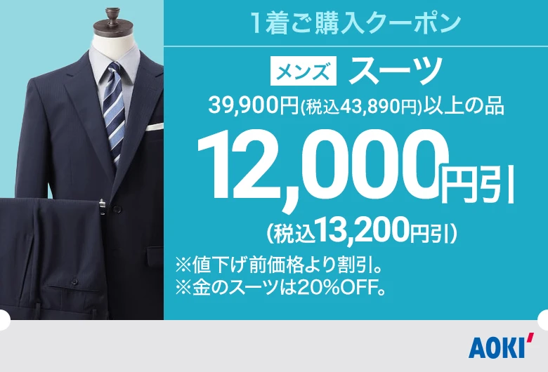 メンズ：スーツ