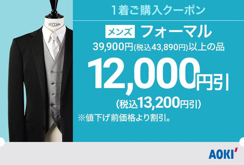 メンズ：フォーマル