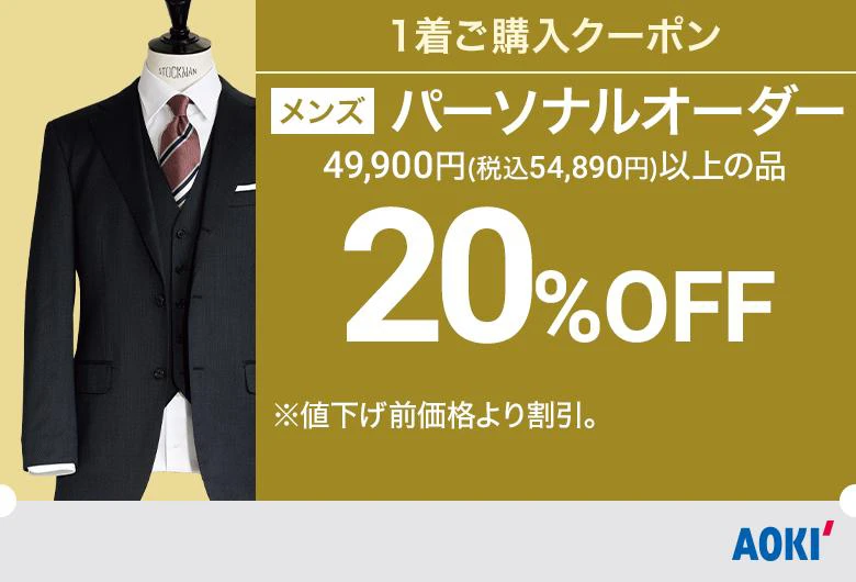 メンズ：パーソナルオーダー