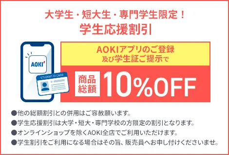 学生応援割引