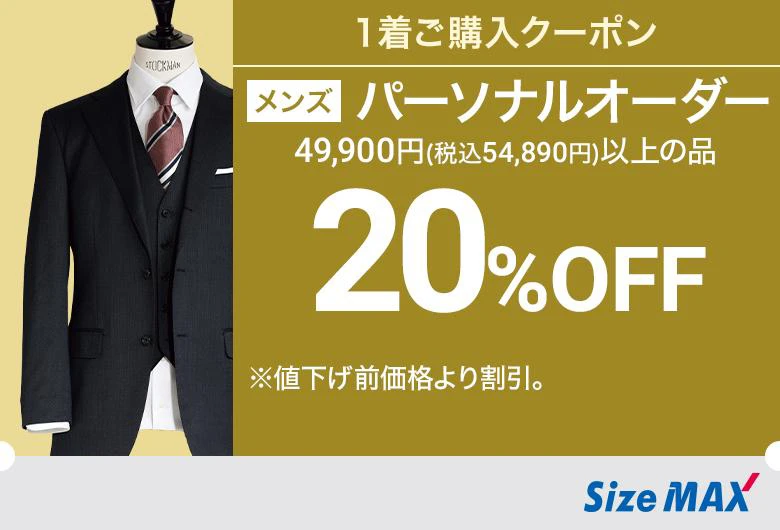 メンズ：パーソナルオーダー