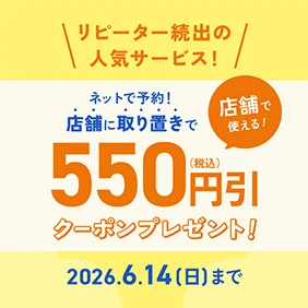 取り置き予約キャンペーン