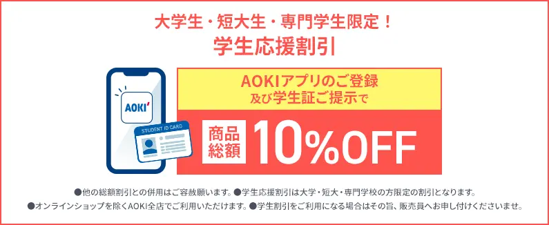学生応援割引