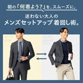セットアップスタイル