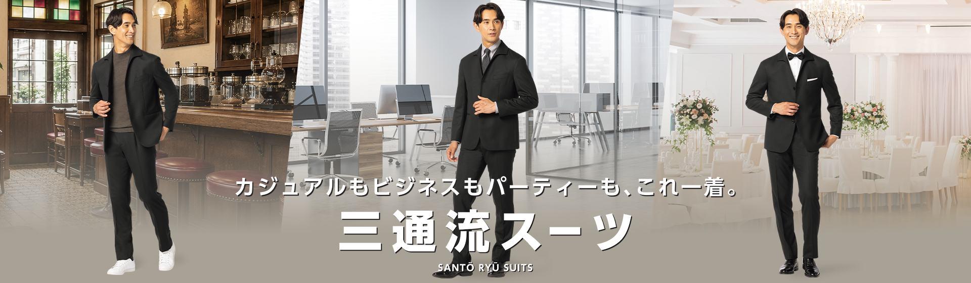 カジュアルもビジネスもパーティーも、これ一着。三通流スーツ