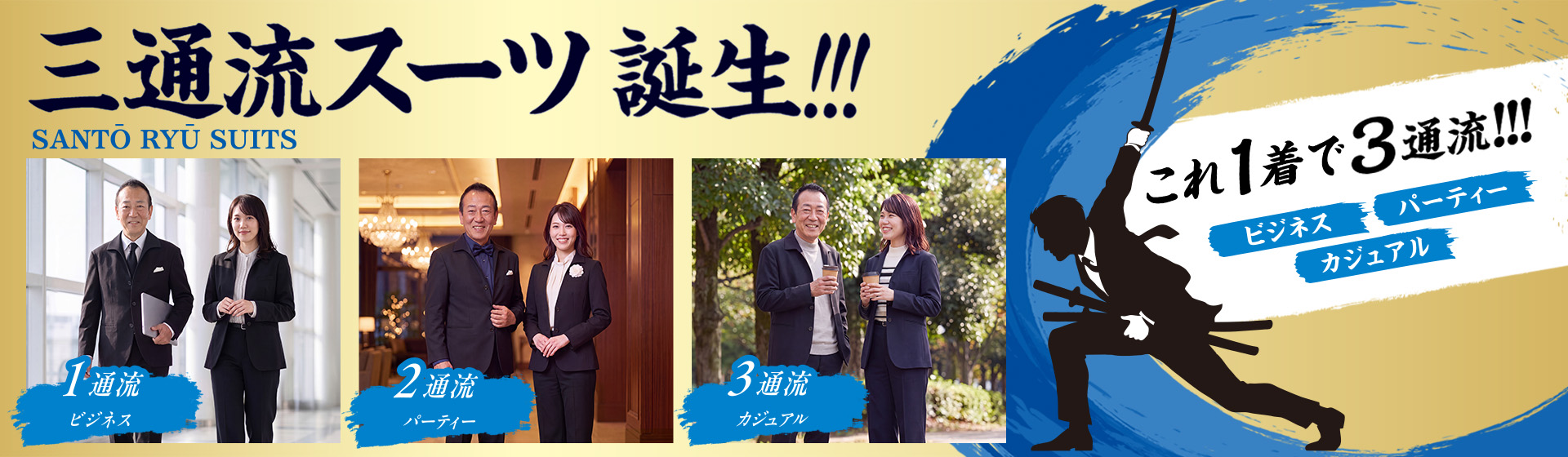 三通流スーツスーツ誕生!!!ビジネスもパーティーもカジュアルも、これ1着で3通流!!!三通流スーツ