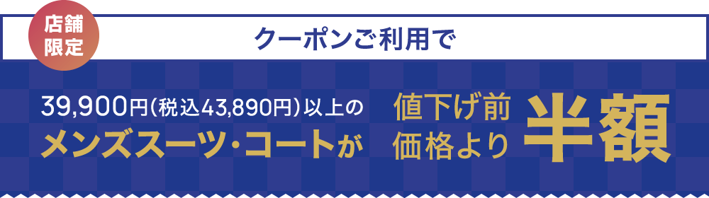 クーポンご利用で半額