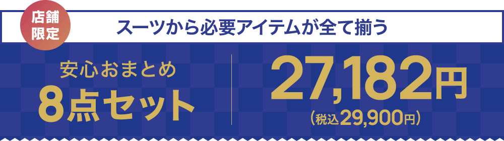 安心おまとめ8点セット