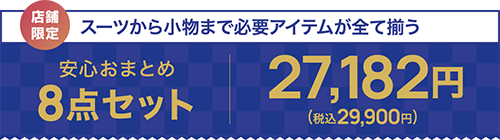 安心おまとめ8点セット