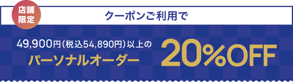 パーソナルオーダー20%OFF