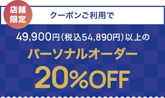 パーソナルオーダー20%OFF