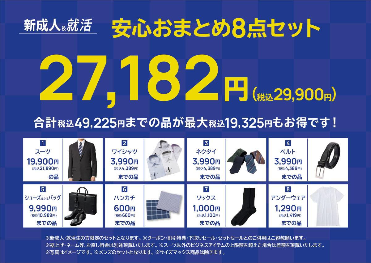 安心おまとめ8点セット
