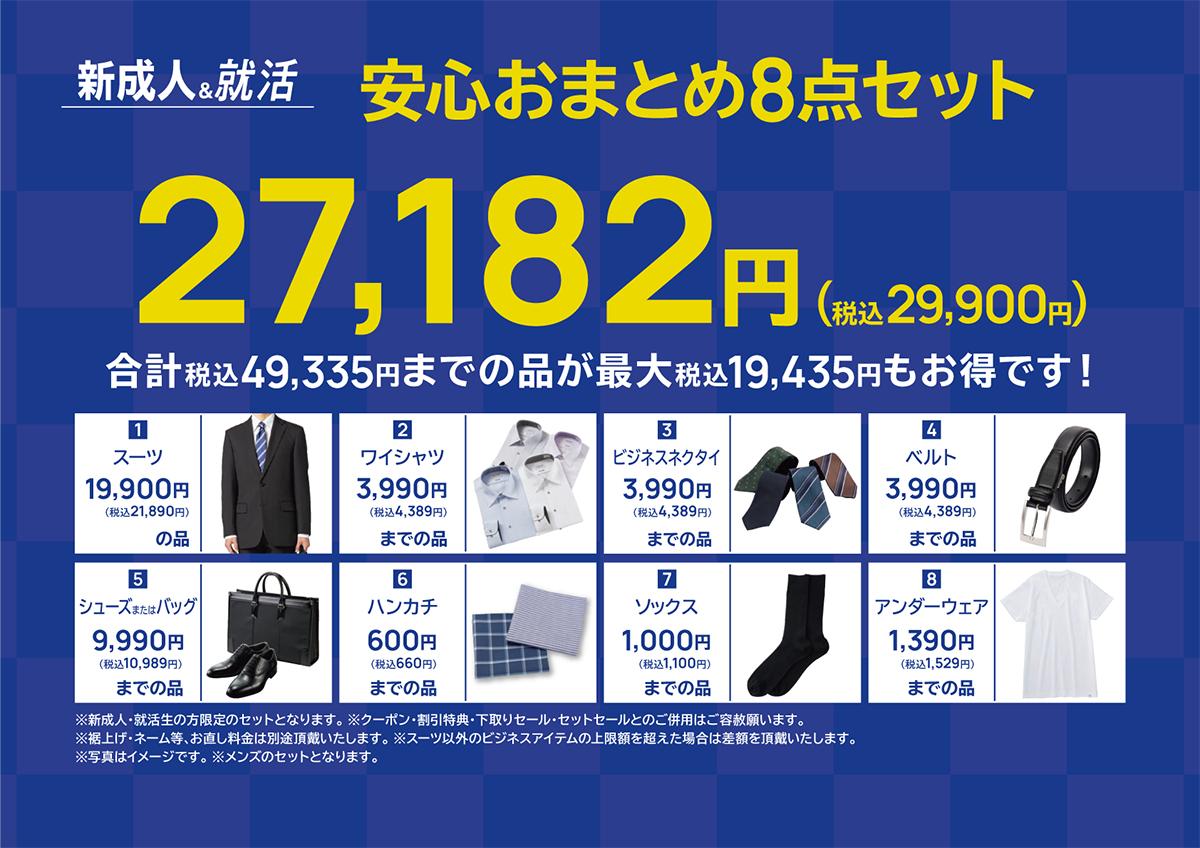 安心おまとめ8点セット