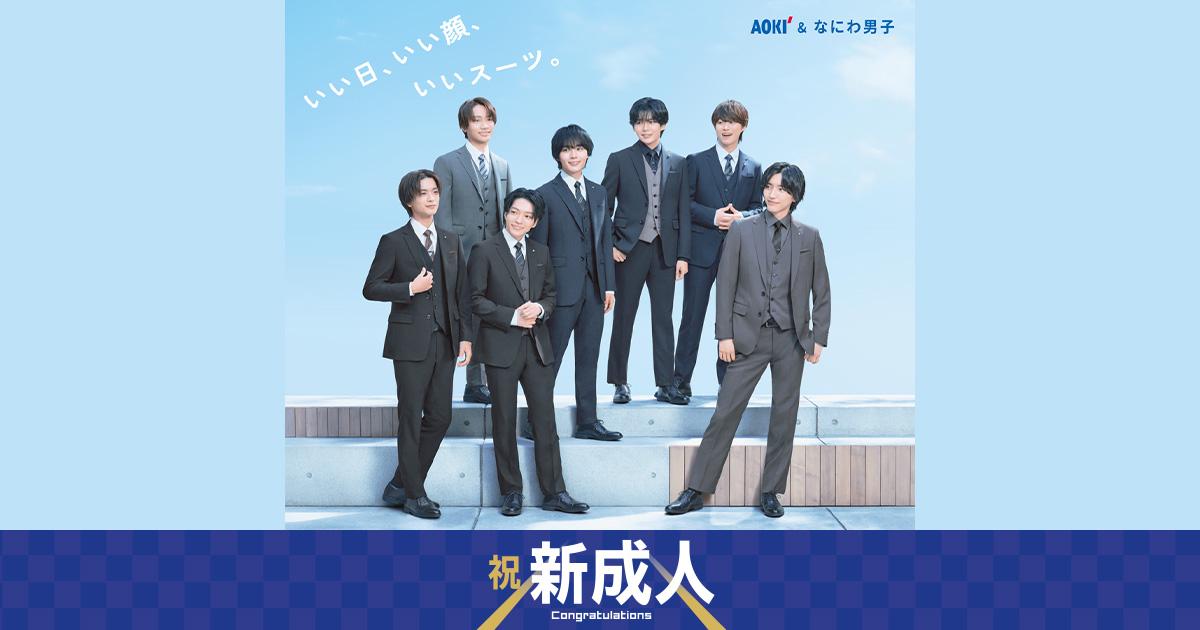 【新品未使用】AOKIスーツ　フォーマル　セットアップ 3点セット 大きいサイズ 新成人応援スーツ＆コートフェア | 特集【AOKI公式通販】