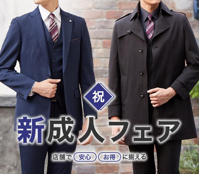 新成人応援スーツ コートフェア 特集 Aoki公式通販