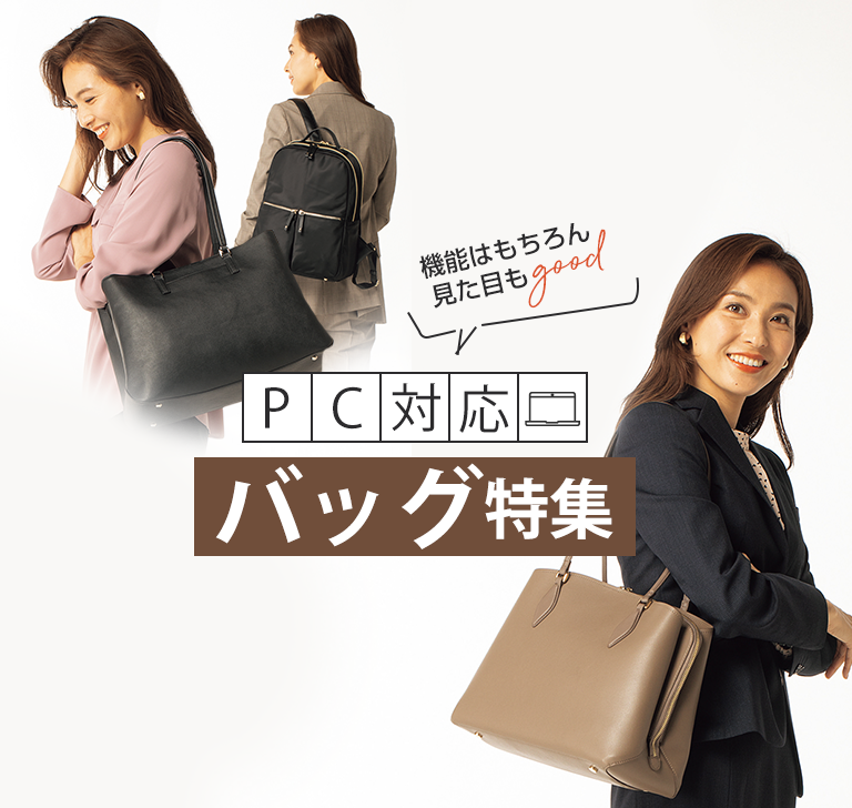 Pc対応バック特集 レディース 女性 特集 Aoki公式通販