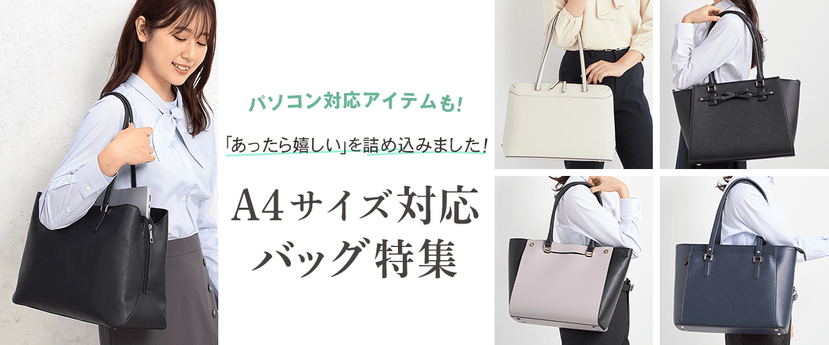 A4サイズ対応バッグ特集｜レディース（女性） | 特集【AOKI公式通販】