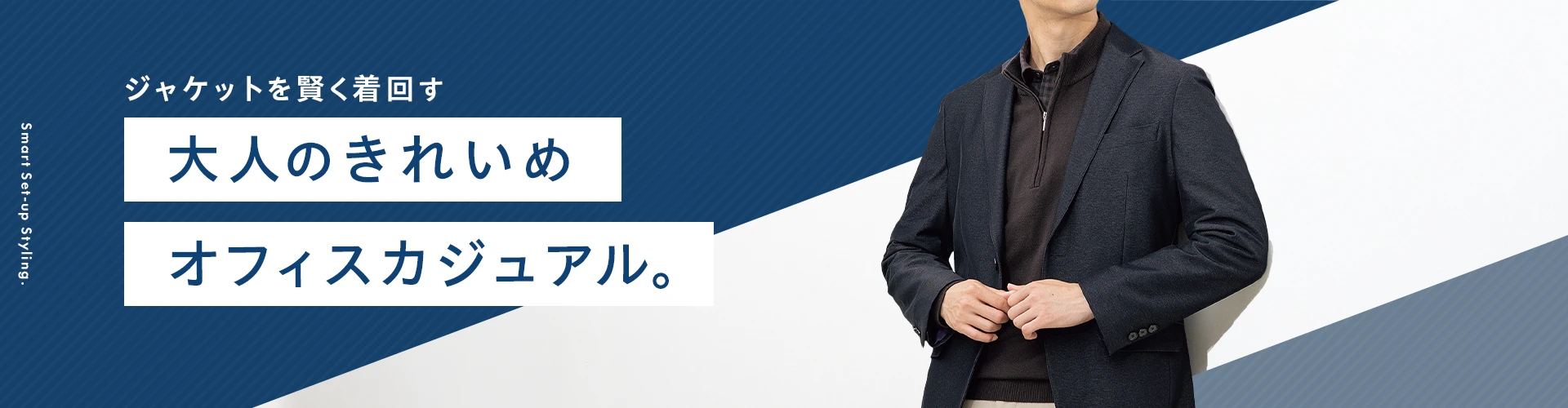 ジャケットを賢く着回す 大人のきれいめオフィスカジュアル。 Smart Set-up Styling.