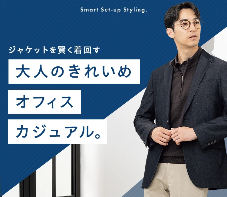 ジャケットを賢く着回す 大人のきれいめオフィスカジュアル。 Smart Set-up Styling.