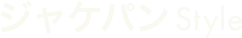 ジャケパンStyle