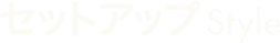 セットアップStyle