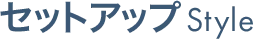 セットアップStyle