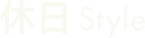 休日Style