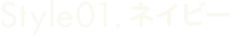 Style01 ネイビー