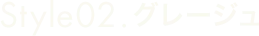 Style02 グレージュ