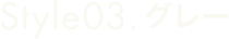 Style03 グレー