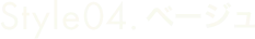 Style04 ベージュ