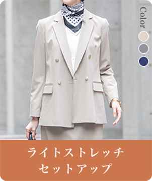 ライトストレッチセットアップ