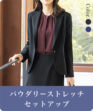 パウダリーストレッチセットアップ