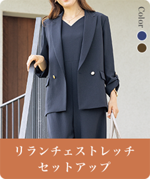 リランチェストレッチセットアップ