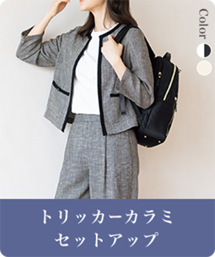 トリッカーカラミセットアップ