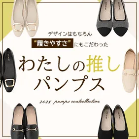 わたしの推しパンプス