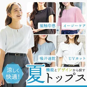 夏トップス