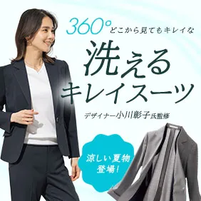 洗えるキレイスーツ
