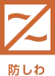 防しわ