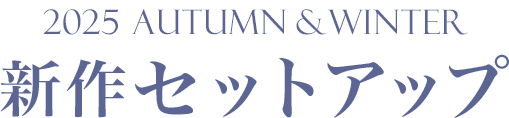 2025 AUTUMN&WINTER　新作セットアップ