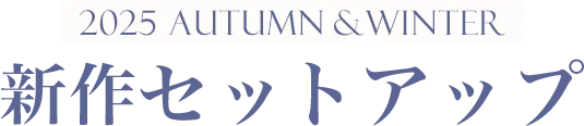 2025 AUTUMN&WINTER　新作セットアップ