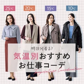 気温別おすすめお仕事コーデ