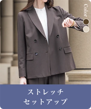 ストレッチセットアップ