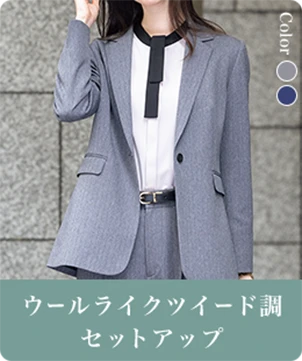 ウールライクツイード調セットアップ