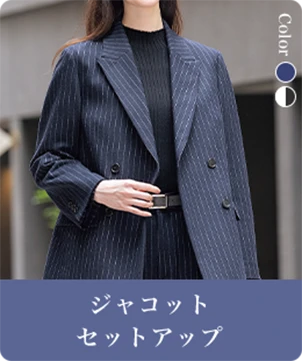 ジャコットセットアップ